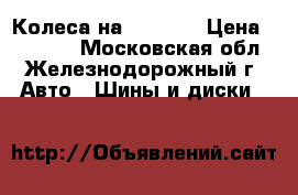  Колеса на Mazda 6 › Цена ­ 10 000 - Московская обл., Железнодорожный г. Авто » Шины и диски   